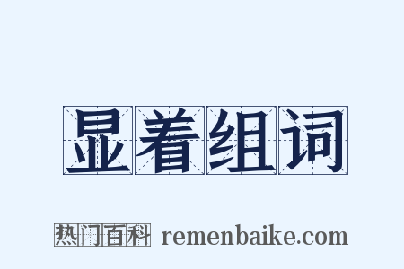 显着组词是什么意思的图片